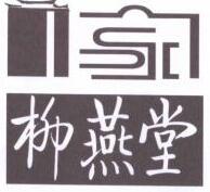 安徽柳燕堂食品有限公司